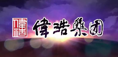 漢斯頓商用凈水器完美交付，助力山東偉浩集團(tuán)