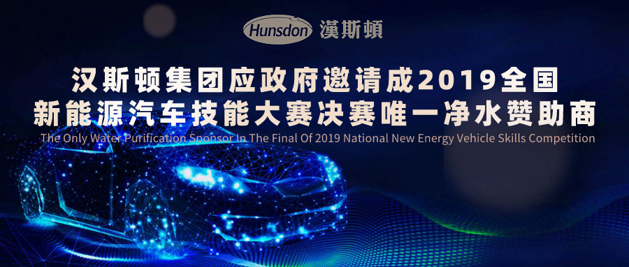 漢斯頓集團(tuán)應(yīng)政府邀請 成2019全國新能源汽車技能