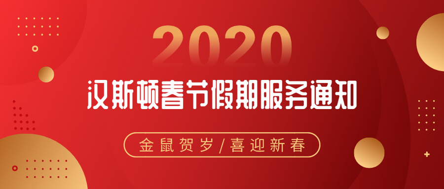 服務(wù)通知：關(guān)于漢斯頓2020春節(jié)假期服務(wù)安排