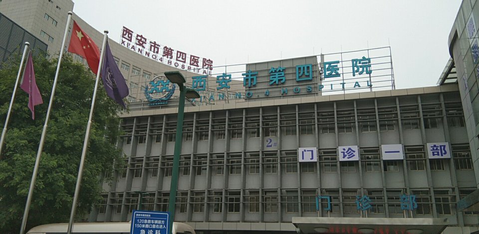西安第四醫(yī)院
