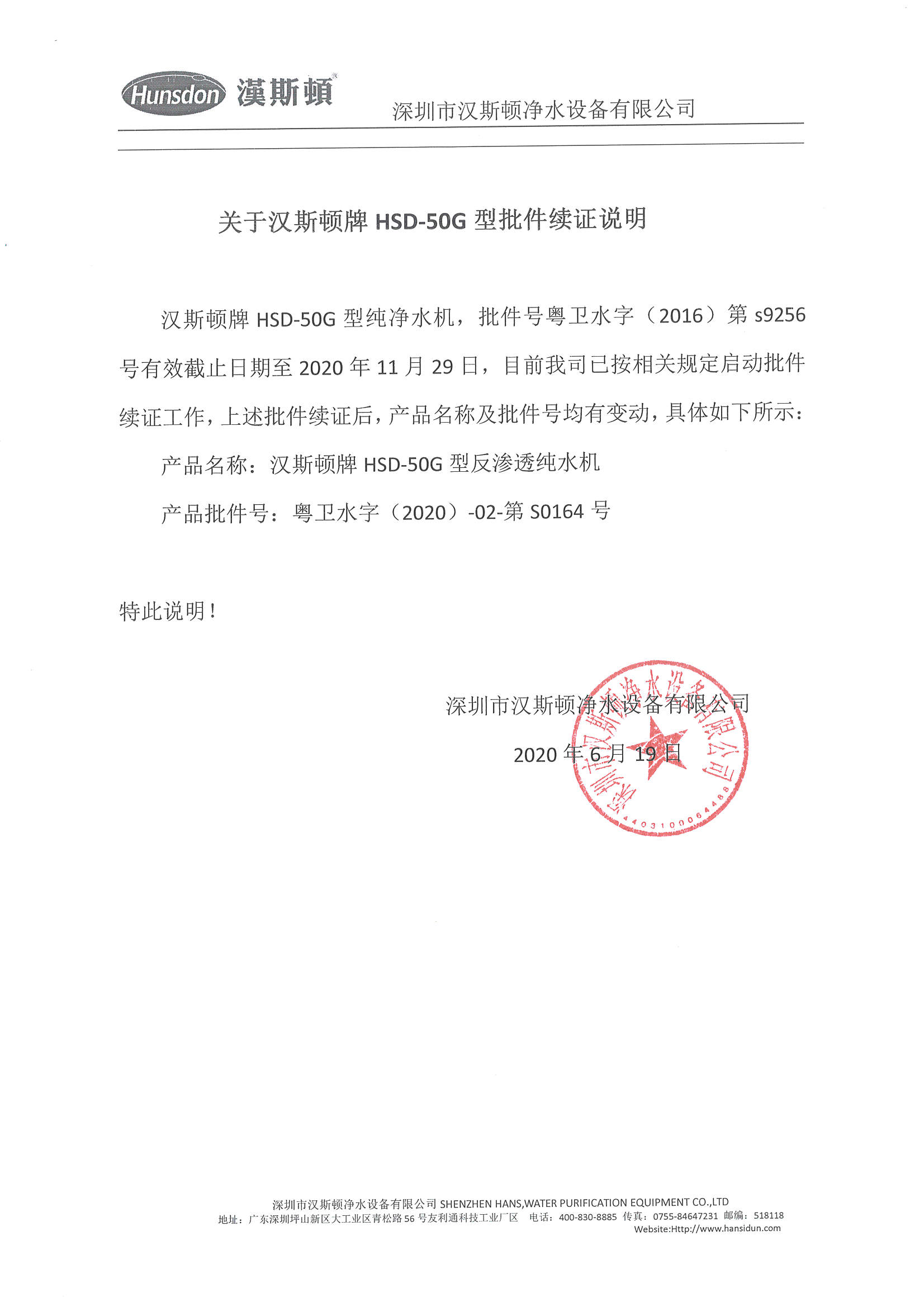 關(guān)于漢斯頓牌HSD-50G型批件續(xù)證說明