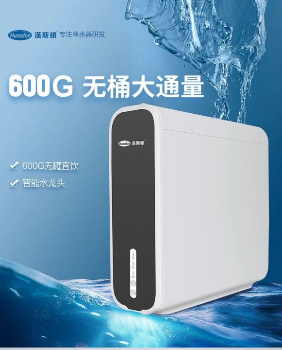 漢斯頓純水機600G-D5，超薄設(shè)計，引領(lǐng)凈水潮流