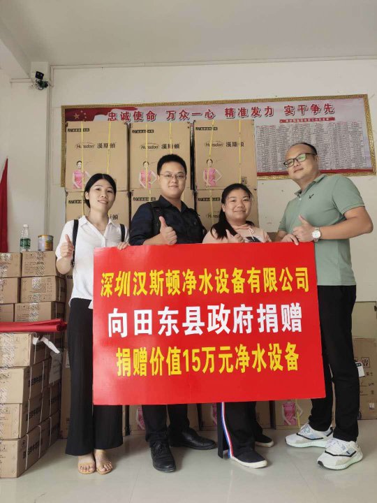 漢斯頓捐贈(zèng)價(jià)值15萬元凈水設(shè)備，助力廣西省田東