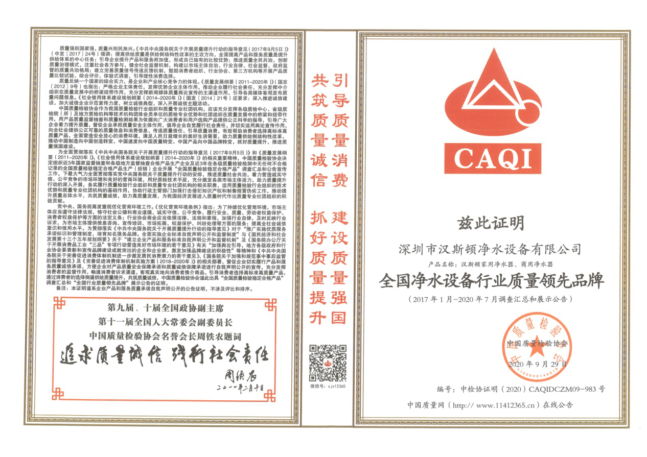 全國凈水設備行業(yè)質量領先品牌