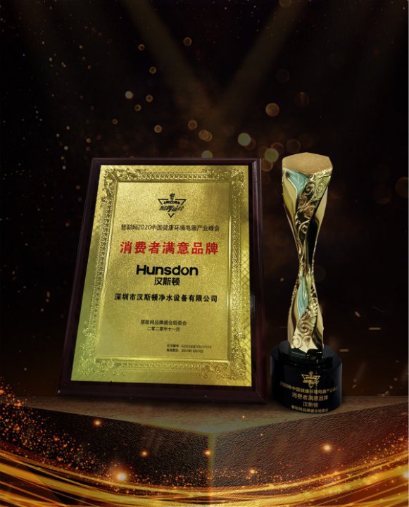 漢斯頓連續(xù)八年獲得“消費者滿意品牌”