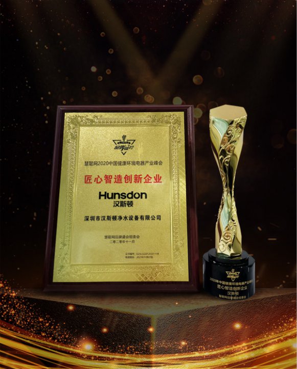 漢斯頓榮獲“匠心智造創(chuàng)新企業(yè)”