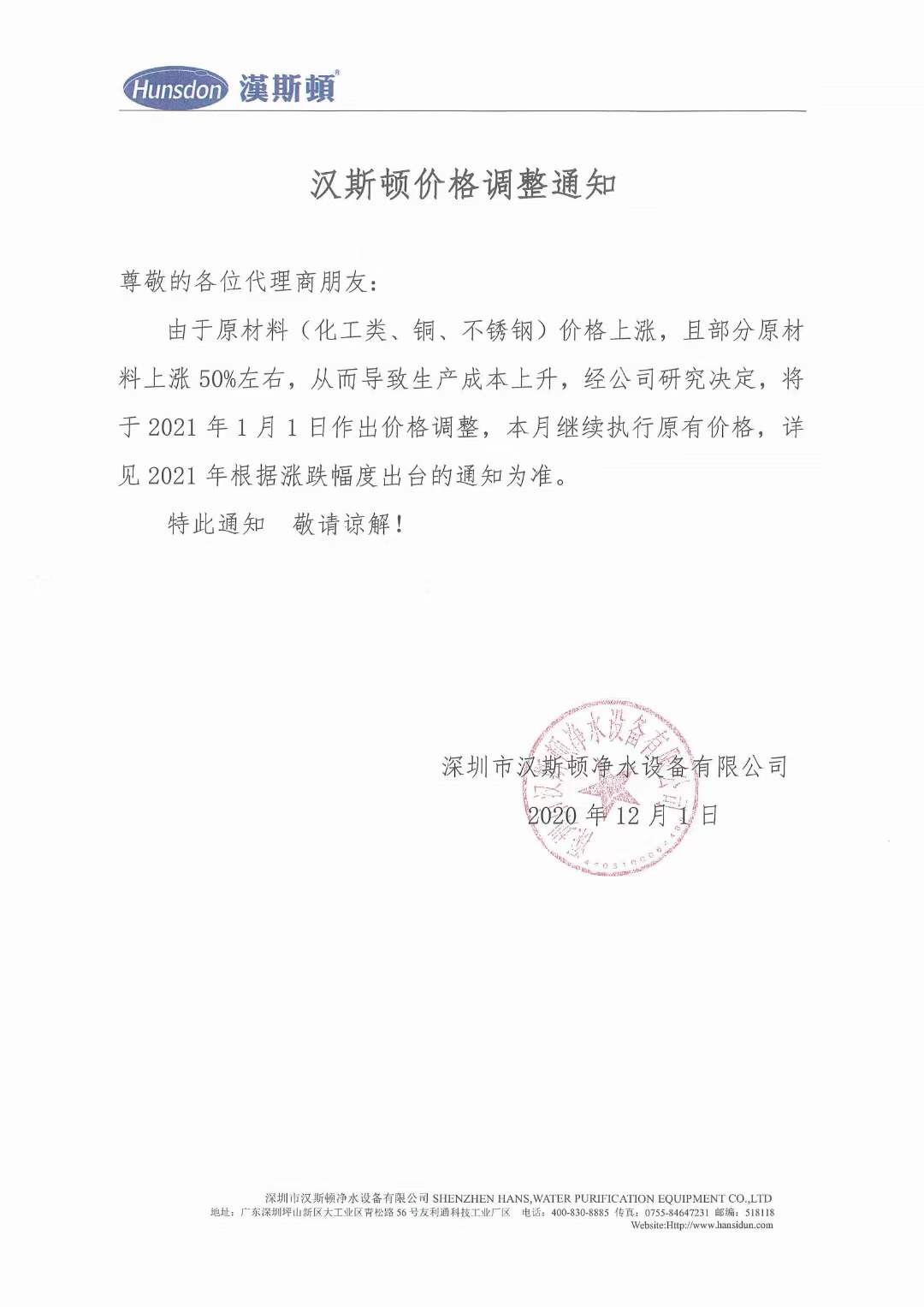 漢斯頓價(jià)格調(diào)整通知
