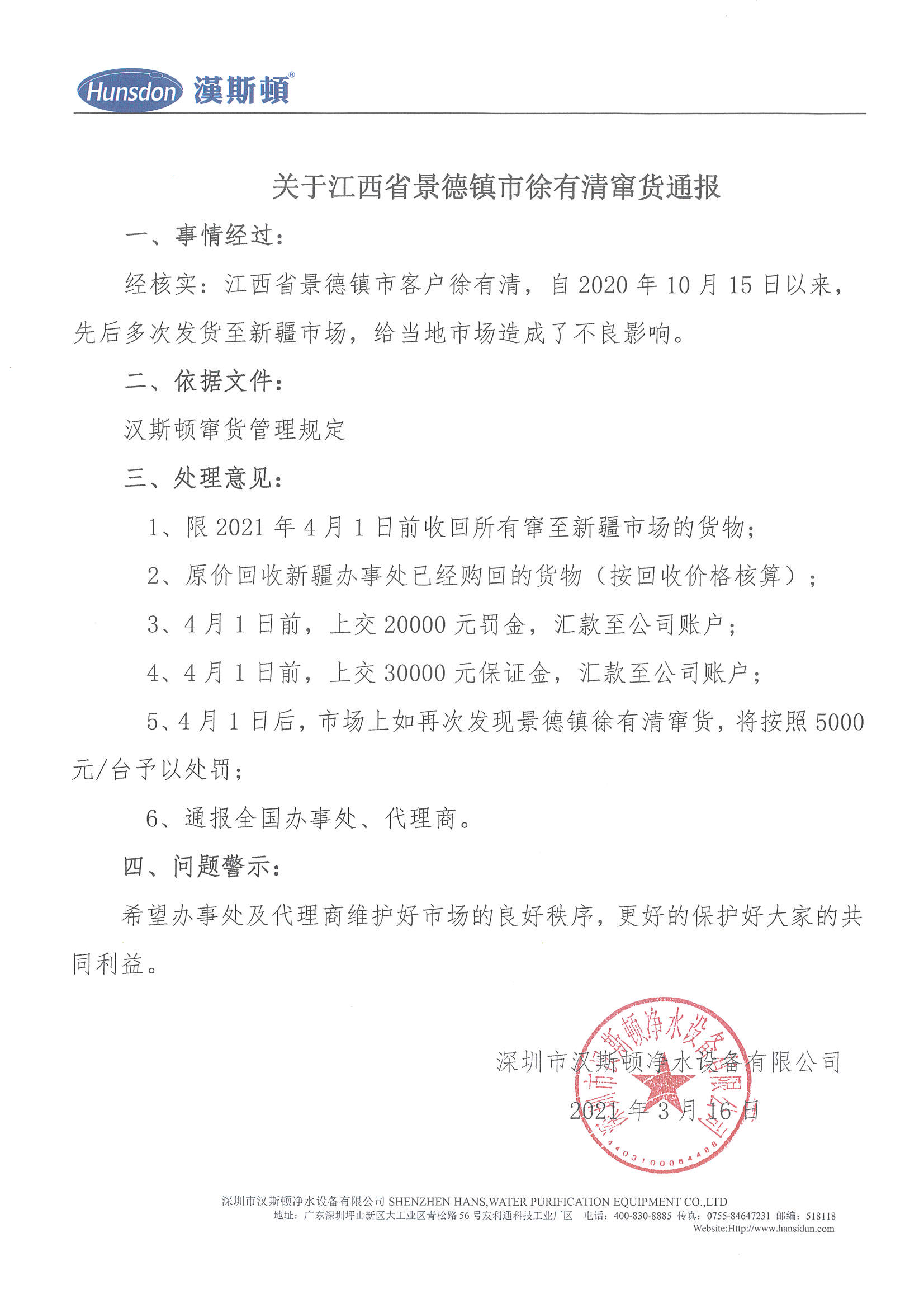 關(guān)于江西省景德鎮(zhèn)市徐有清竄貨通報(bào)