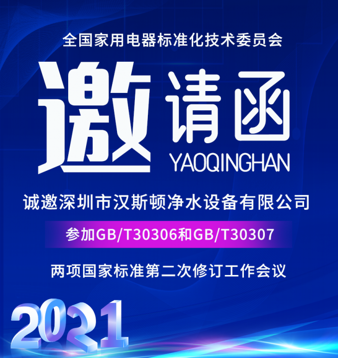 漢斯頓集團(tuán)應(yīng)邀參加兩項(xiàng)國家標(biāo)準(zhǔn)（修訂）起草