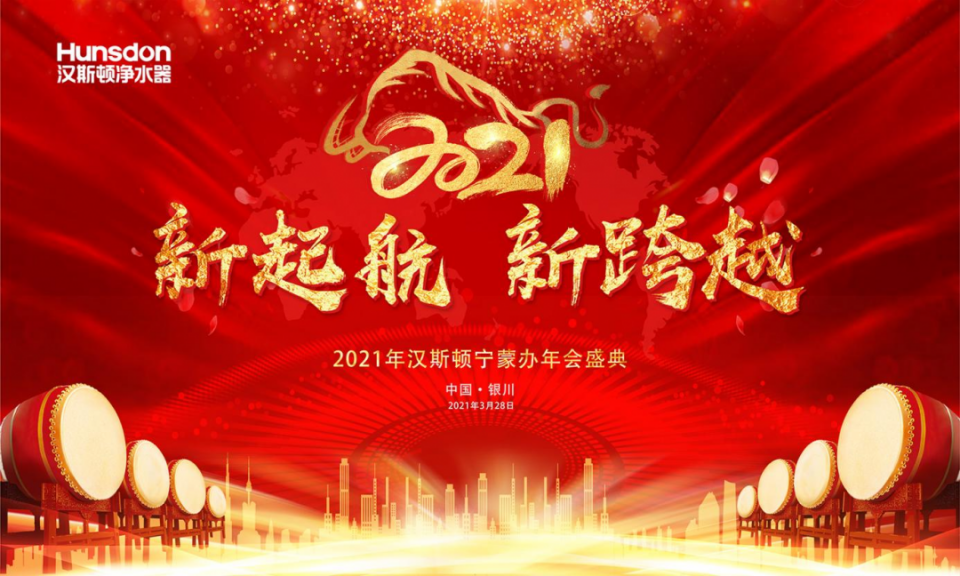 漢斯頓寧蒙地區(qū)“新起航，新跨越”2021年度盛會(huì)