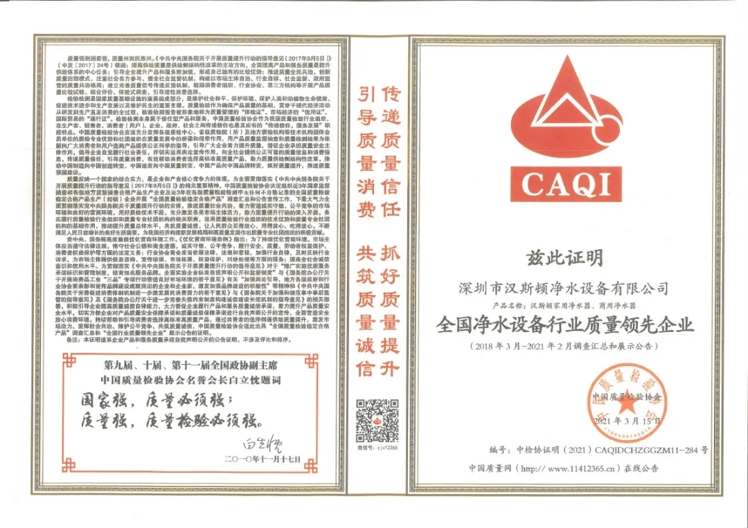全國(guó)凈水設(shè)備行業(yè)質(zhì)量領(lǐng)先企業(yè)