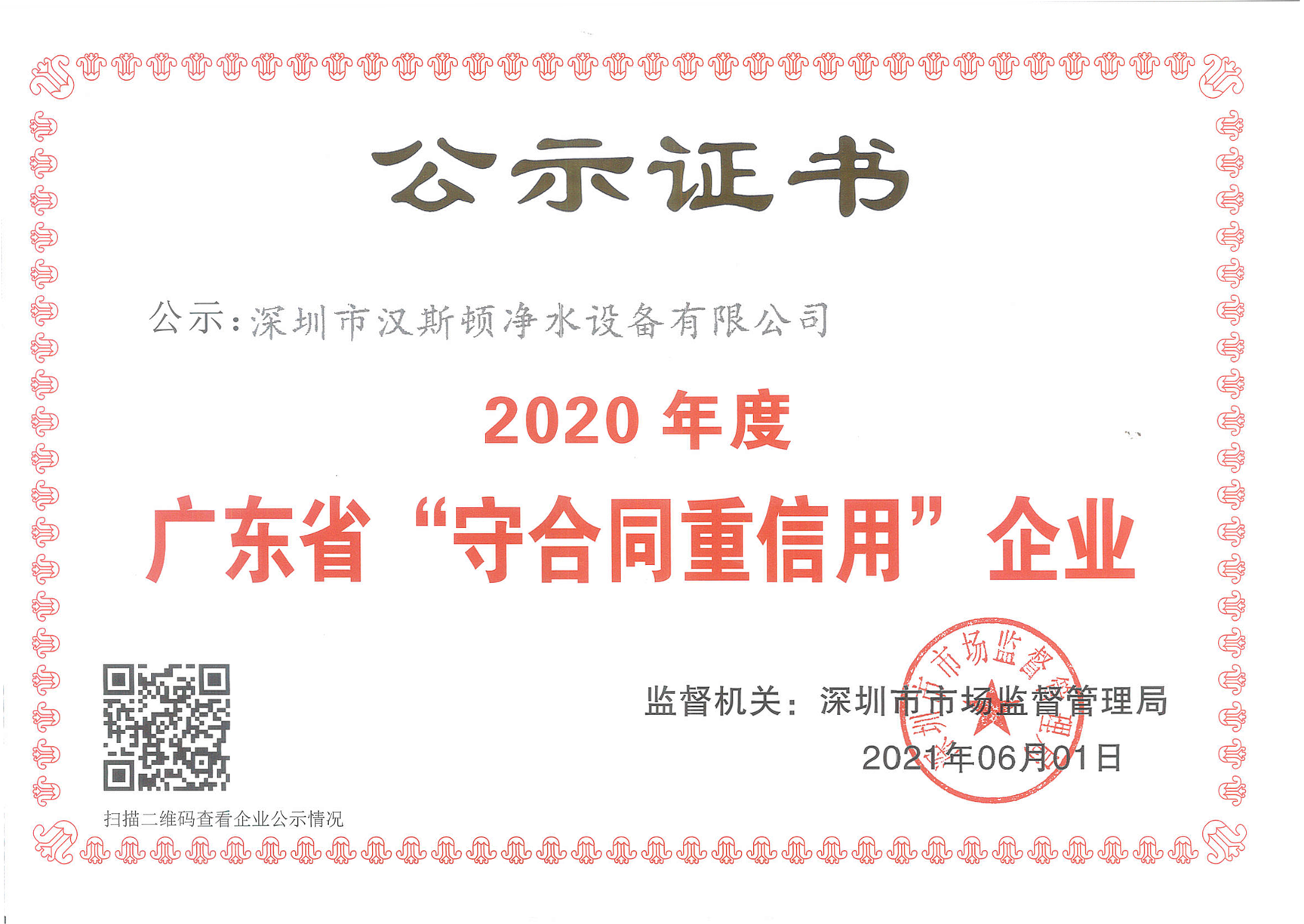 廣東省守合同重信用企業(yè)