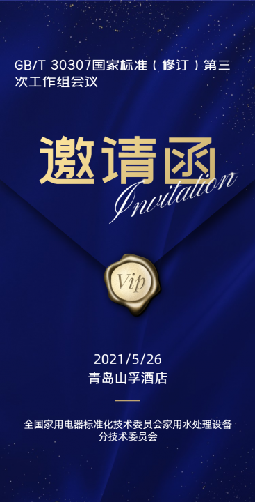 漢斯頓應(yīng)邀參加《家用和類(lèi)似用途飲用水處理裝