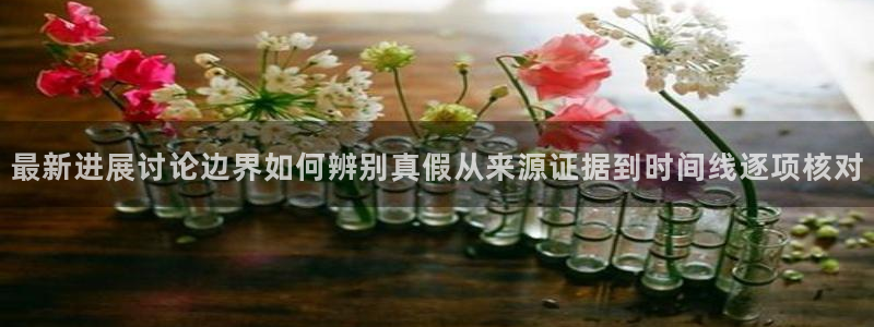 818吃瓜：最新进展讨论边界如何辨别真假从来源证据到时间线逐项核对