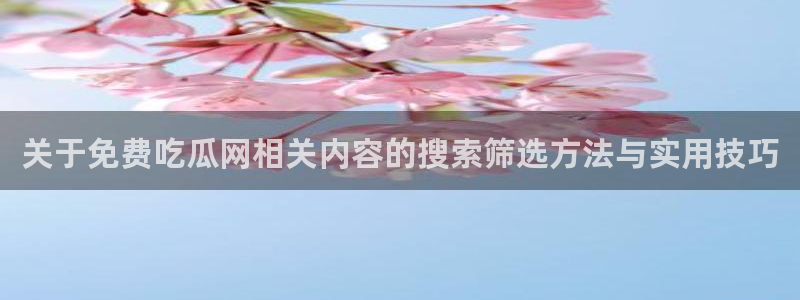 吃瓜