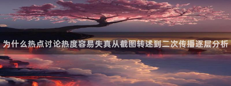 51吃瓜最新：为什么热点讨论热度容易失真从截图转述到二次传播逐层分析
