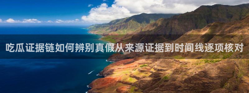 吃瓜网91:吃瓜证据链如何辨别真假从来源证据到时间线逐项核对