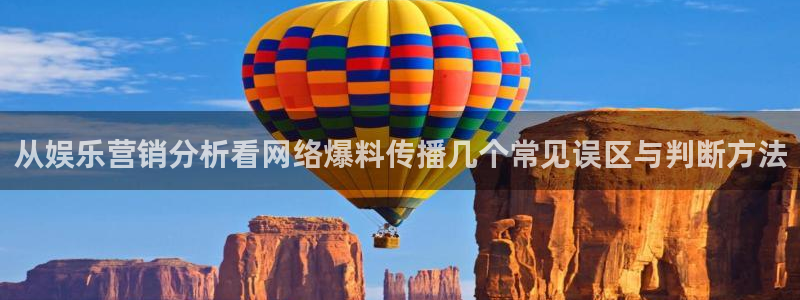 黑料吃瓜:从娱乐营销分析看网络爆料传播几个常见误区与判断方法