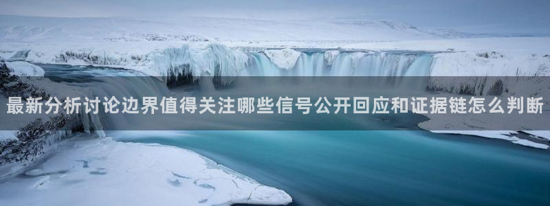 国产吃瓜:最新分析讨论边界值得关注哪些信号公开回应和证据链怎么判断