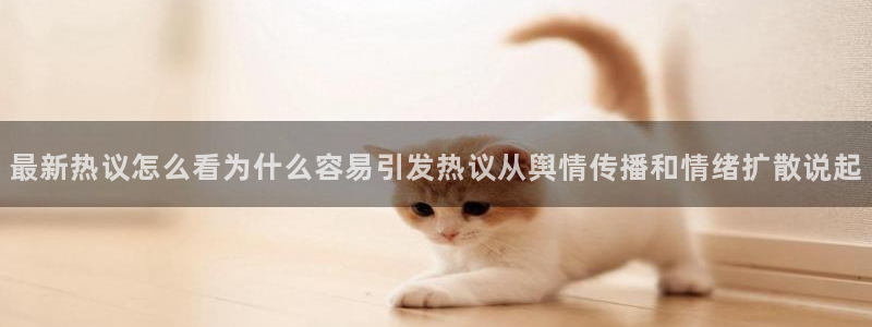 51吃瓜短剧:最新热议怎么看为什么容易引发热议从舆情传播和情绪扩散说起