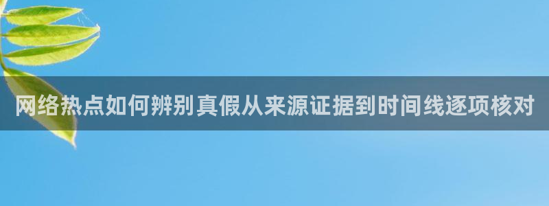 国产吃瓜在线:网络热点如何辨别真假从来源证据到时间线逐项核对