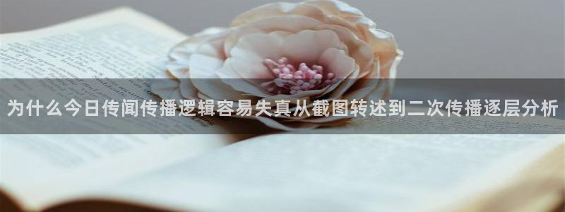 911爆料吃瓜:为什么今日传闻传播逻辑容易失真从截图转述到二次传播逐层分析