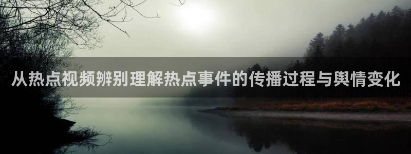51吃瓜网今日吃瓜资源：从热点视频辨别理解热点事件的传播过程与舆情变化