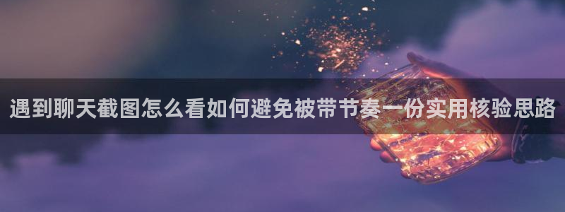 51cg吃瓜:遇到聊天截图怎么看如何避免被带节奏一份实用核验思路