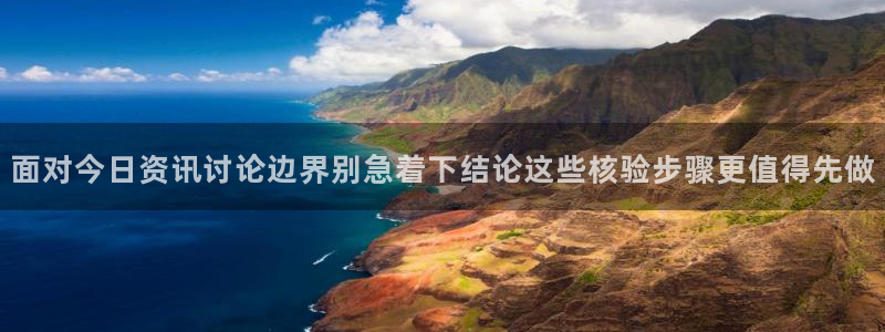 每日吃瓜爆料：面对今日资讯讨论边界别急着下结论这些核验步骤更值得先做