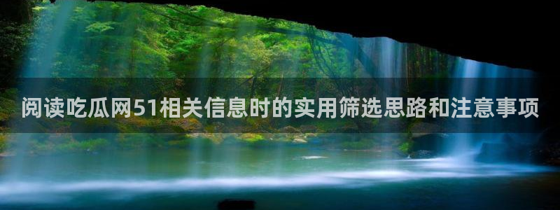 黑料不打烊吃瓜爆料网站：阅读吃瓜网51相关信息时的实用筛选思路和注意事项