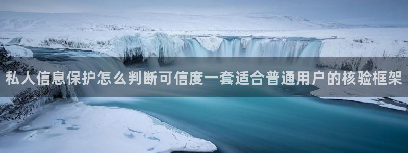 全网吃瓜:私人信息保护怎么判断可信度一套适合普通用户的核验框架