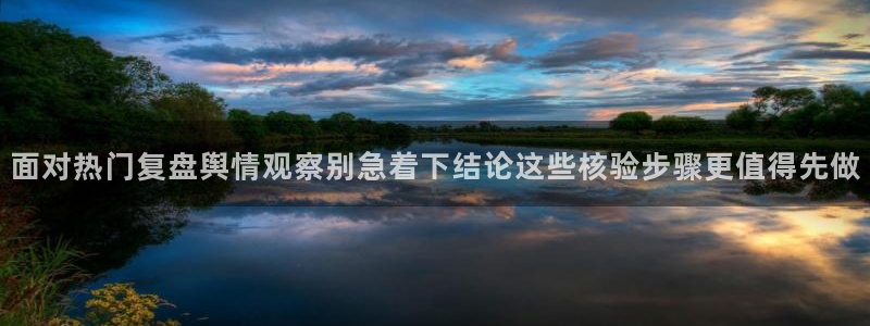 818吃瓜：面对热门复盘舆情观察别急着下结论这些核验步骤更值得先做