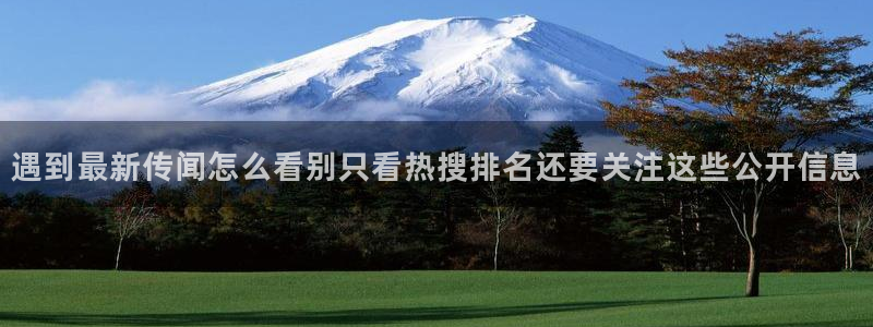 吃瓜网免费吃瓜:遇到最新传闻怎么看别只看热搜排名还要关注这些公开信息