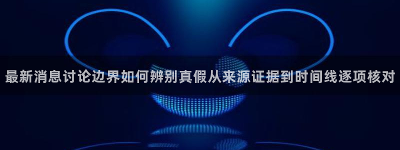 911吃瓜爆料网:最新消息讨论边界如何辨别真假从来源证据到时间线逐项核对